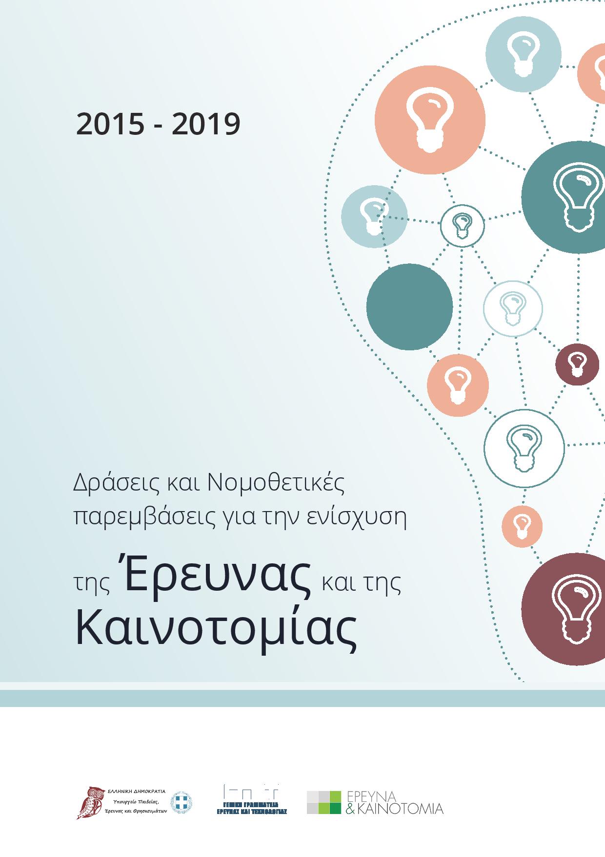 Δράσεις και νομοθετικές παρεμβάσεις για την ενίσχυση της Έρευνας και της Καινοτομίας (2015 - 2019) (2)