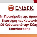 Δράση ΕΛΙΔΕΚ «200 Χρόνια από την Ελληνική Επανάσταση»: Ανακοίνωση προσωρινών αποτελεσμάτων